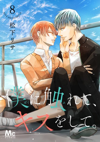 僕に触れて、キスをして。(8)