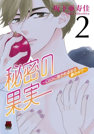 秘密の果実～CEOに抱かれるなら夢の中で～【電子単行本】(2)