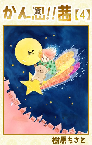 かん忍!!茜　4巻