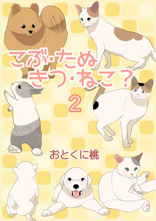 こぶ・たぬ・きつ・ねこ？　2巻