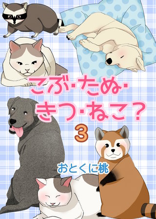 こぶ・たぬ・きつ・ねこ？　3巻
