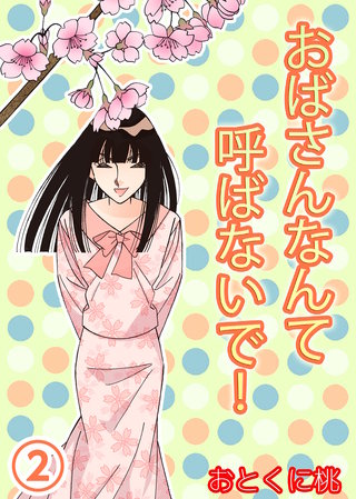 おばさんなんて呼ばないで！　2巻