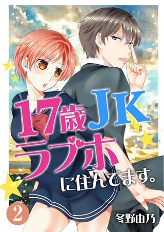 17歳 JK ラブホに住んでます。 第2話