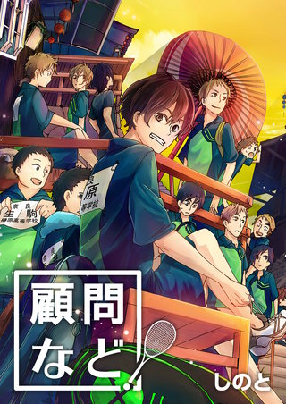 顧問など！ 第6話