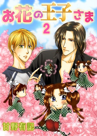 お花の王子さま　2巻