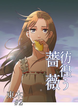 彷徨う薔薇 第2話