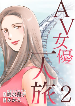 AV女優一人旅　2巻