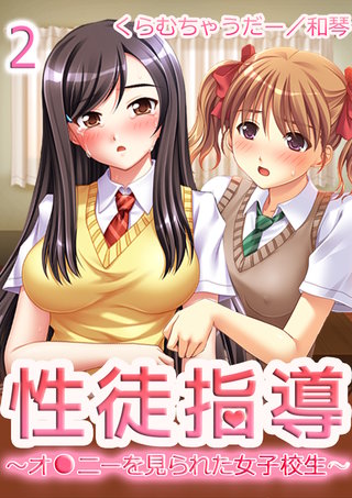 【極美フルカラー】性徒指導～オ●ニーを見られた女子校生～　　2巻