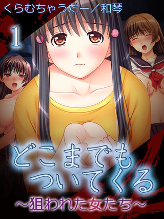 【極美フルカラー】どこまでもついてくる～狙われた女たち～