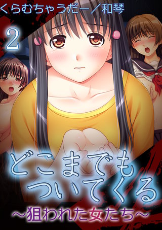 【極美フルカラー】どこまでもついてくる～狙われた女たち～　2巻