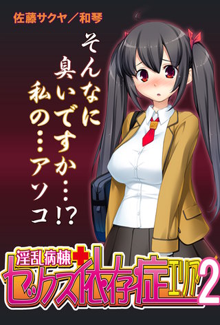 【極美フルカラー】淫乱病棟セックス依存症エリア　2巻