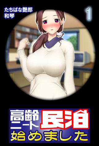 【極美フルカラー】高齢ニート民泊始めました