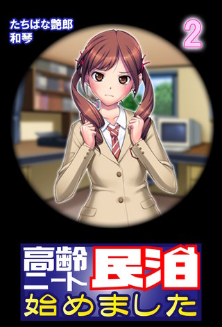 【極美フルカラー】高齢ニート民泊始めました　2巻