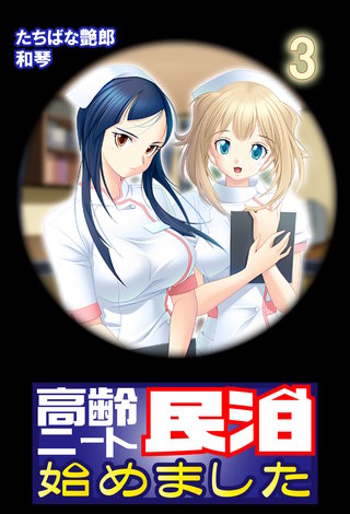 【極美フルカラー】高齢ニート民泊始めました　3巻