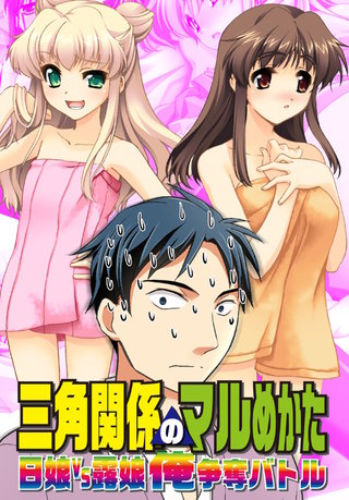 【極美フルカラー】【完全版】【マイルド】三角関係のマルめかた　日娘VS露娘俺争奪バトル