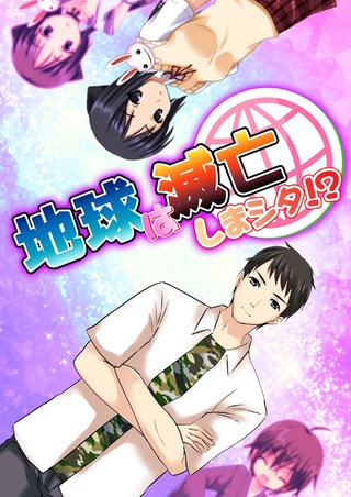 【極美フルカラー】【完全版】【マイルド】地球は滅亡しまシタ！？