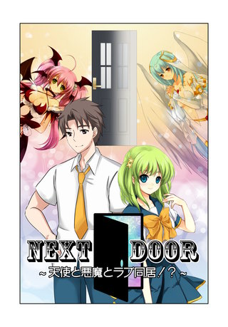【極美フルカラー】【マイルド】Next Door～天使と悪魔とラブ同居！？～