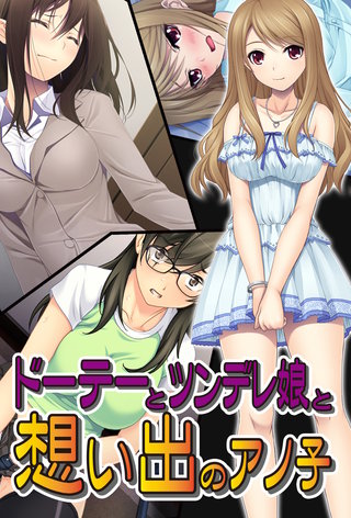 【極美フルカラー】【マイルド】ドーテーとツンデレ娘と想い出のアノ子　2巻