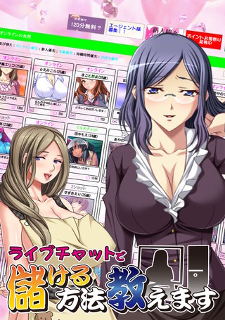 【極美フルカラー】【マイルド】ライブチャットで儲ける方法教えます　2巻