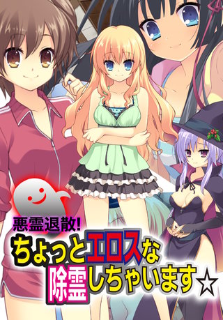 【極美フルカラー】【マイルド】悪霊退散！　ちょっとエロスな除霊しちゃいます☆