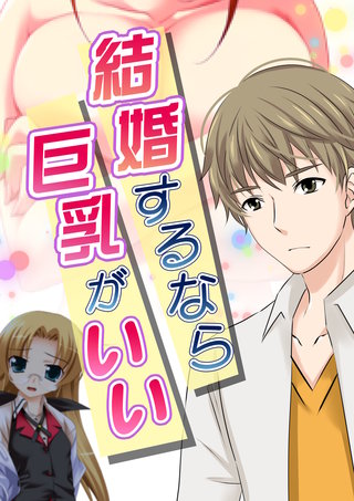 【極美フルカラー】【マイルド】結婚するなら巨乳がいい　2巻