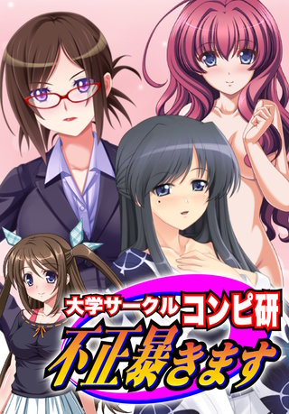 【極美フルカラー】【マイルド】大学サークルコンピ研 不正暴きます　2巻