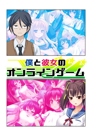【極美フルカラー】【マイルド】僕と彼女のオンラインゲーム 2巻