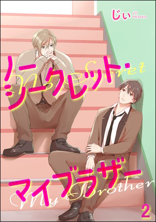ノーシークレット・マイブラザー（分冊版）【第2話】＜デジタル修正版＞