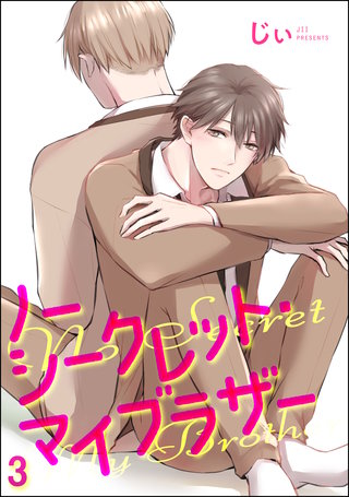 ノーシークレット・マイブラザー（分冊版）【第3話】＜デジタル修正版＞