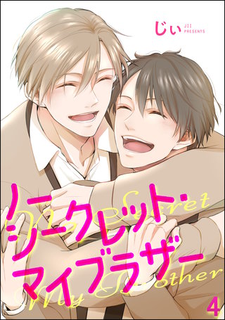 ノーシークレット・マイブラザー（分冊版）【第4話】＜デジタル修正版＞