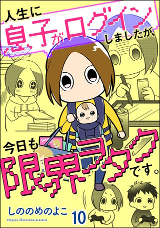 人生に息子がログインしましたが、今日も限界ヲタクです。（分冊版）【第10話】