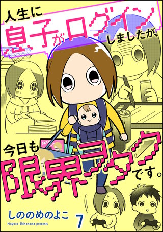 人生に息子がログインしましたが、今日も限界ヲタクです。（分冊版）【第7話】