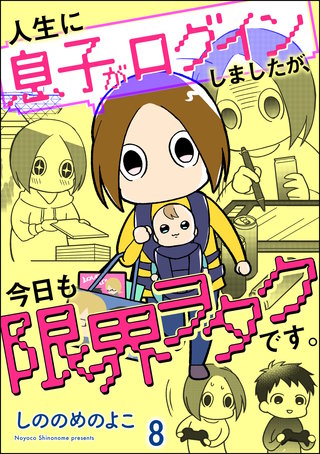 人生に息子がログインしましたが、今日も限界ヲタクです。（分冊版）【第8話】