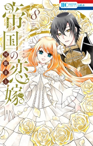 帝国の恋嫁(8)