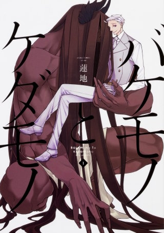 バケモノとケダモノ【タテスク】　Chapter34