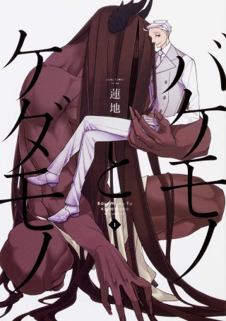 バケモノとケダモノ【タテスク】　Chapter45