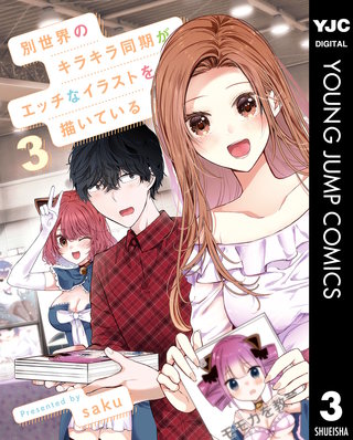 別世界のキラキラ同期がエッチなイラストを描いている(3)