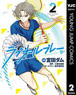 ラブオールプレー(2)