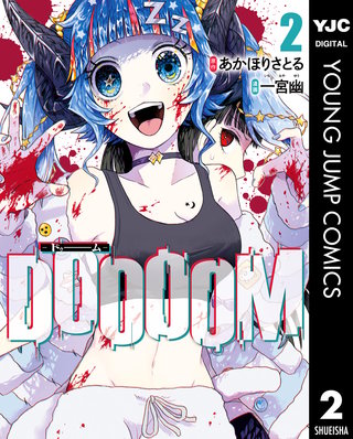 DOOOOM―ドゥーム―(2)