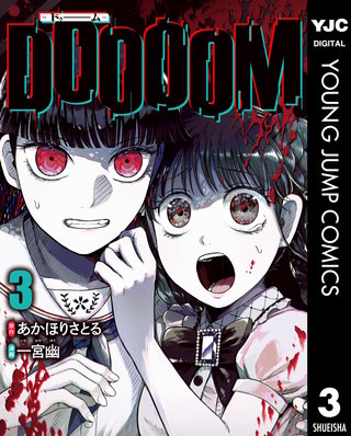 DOOOOM―ドゥーム―(3)