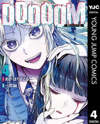 DOOOOM―ドゥーム―(4)