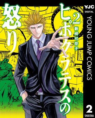 ヒポクラテスの怒り(2)