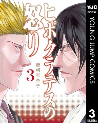 ヒポクラテスの怒り(3)