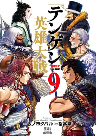 テンゲン英雄大戦(9)【特典イラスト付き】