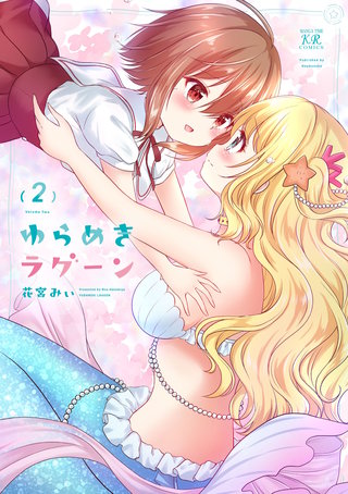 ゆらめきラグーン(2)