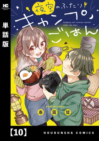夜空のふたりキャンプごはん【単話版】(10)