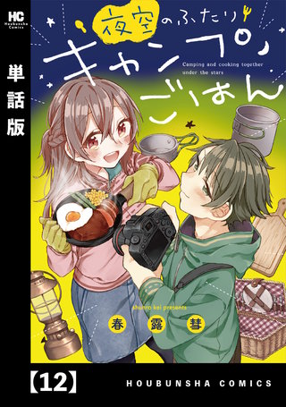 夜空のふたりキャンプごはん【単話版】(12)