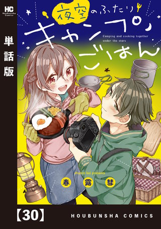 夜空のふたりキャンプごはん【単話版】(30)