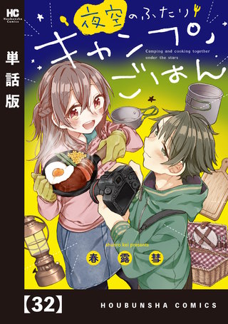 夜空のふたりキャンプごはん【単話版】(32)