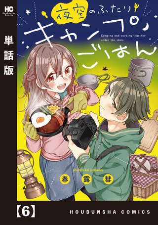 夜空のふたりキャンプごはん【単話版】(6)